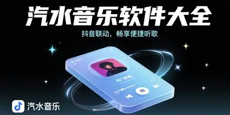 汽水音乐无损音质